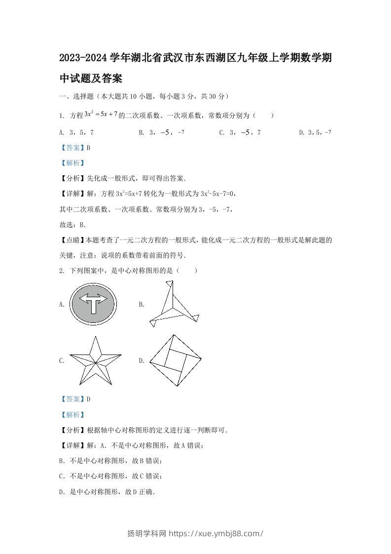 2023-2024学年湖北省武汉市东西湖区九年级上学期数学期中试题及答案(Word版)-扬明学科网