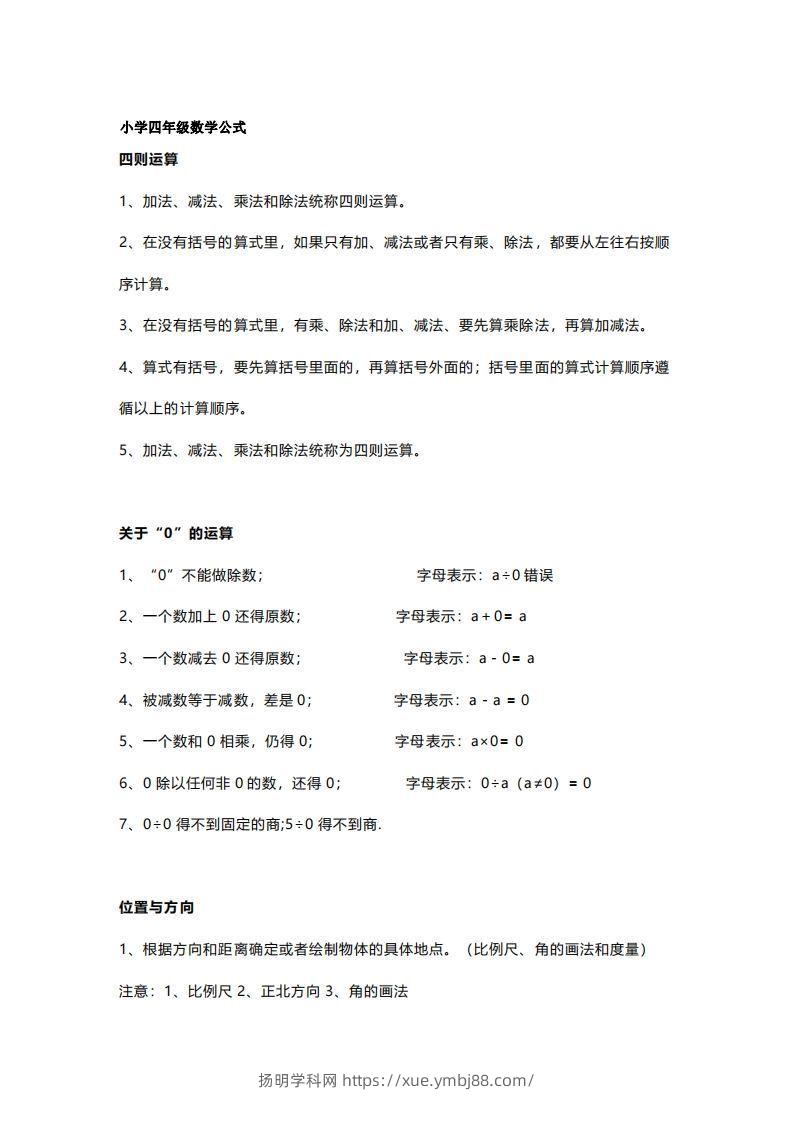 四年级上册数学必背公式大全(4)-扬明学科网