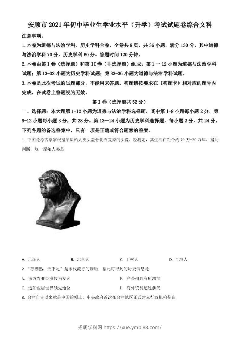 贵州省安顺市2021年中考历史试题（空白卷）-扬明学科网