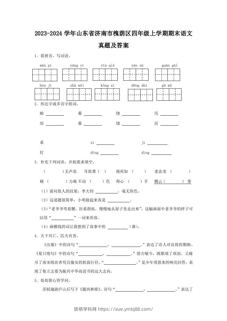 2023-2024学年山东省济南市槐荫区四年级上学期期末语文真题及答案(Word版)-扬明学科网