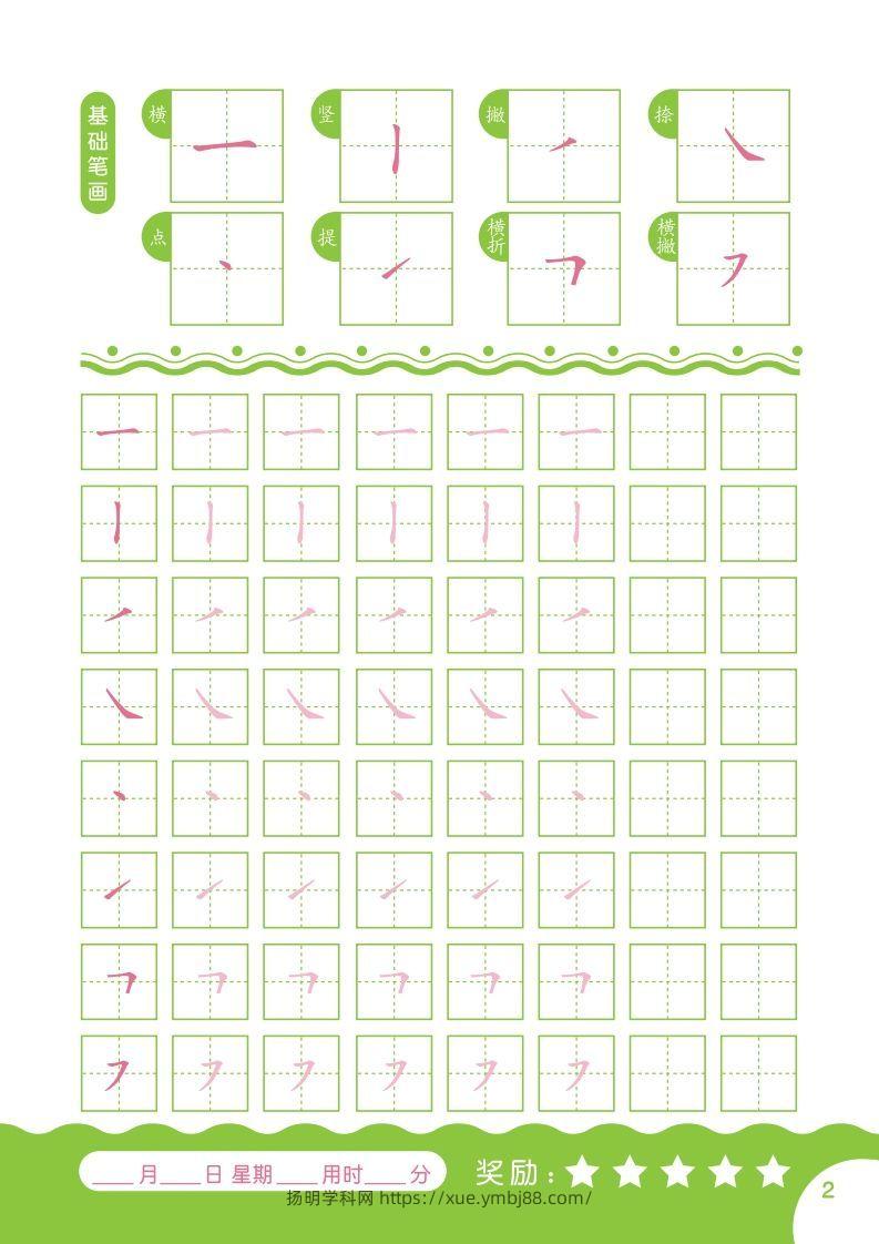 图片[2]-汉字描红本-80页-扬明学科网