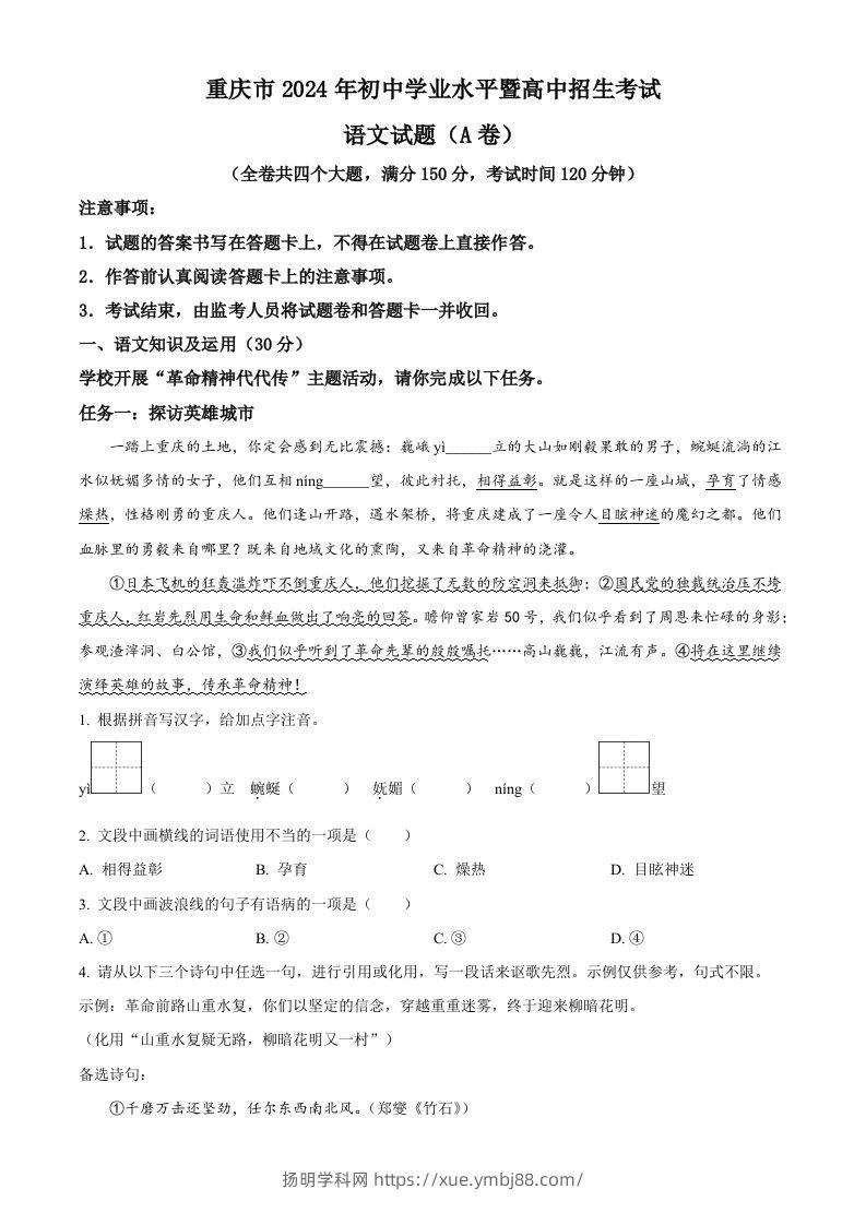 2024年重庆市中考语文真题A卷（含答案）-扬明学科网