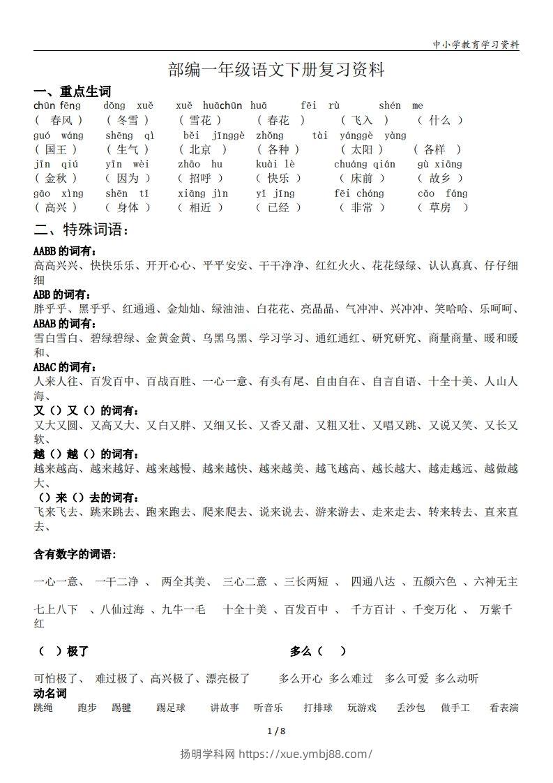 一年级语文下册复习资料(全面、经典)-扬明学科网