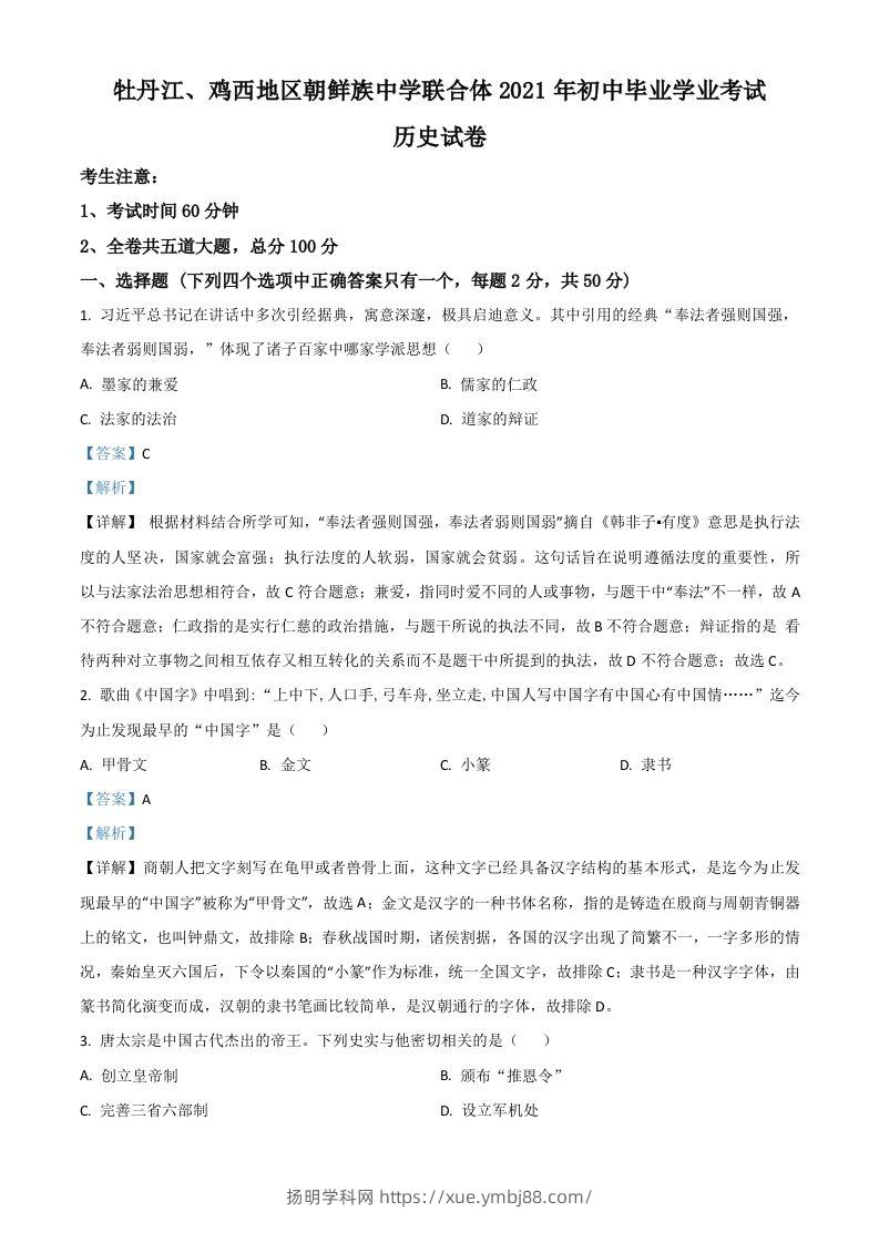 黑龙江省牡丹江、鸡西地区朝鲜族学校2021年中考历史试题（含答案）-扬明学科网