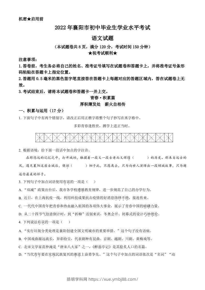 2022年湖北省襄阳市中考语文真题（空白卷）-扬明学科网