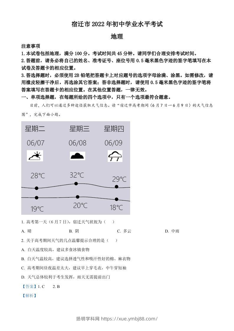2022年江苏省宿迁市中考地理真题（含答案）-扬明学科网