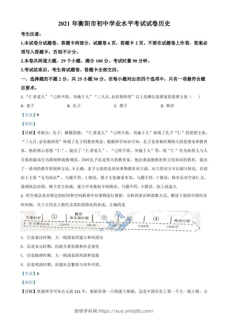湖南省衡阳市2021年中考历史试题（含答案）-扬明学科网