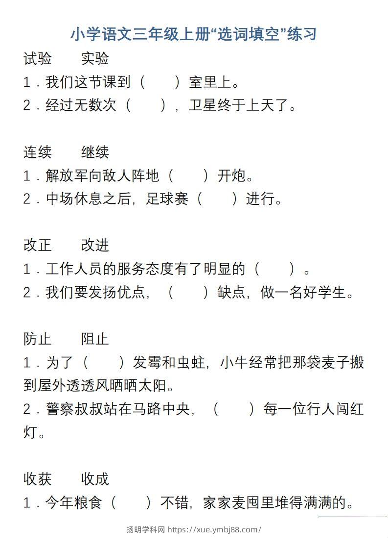 小学语文三年级上册“选词填空”练习-扬明学科网