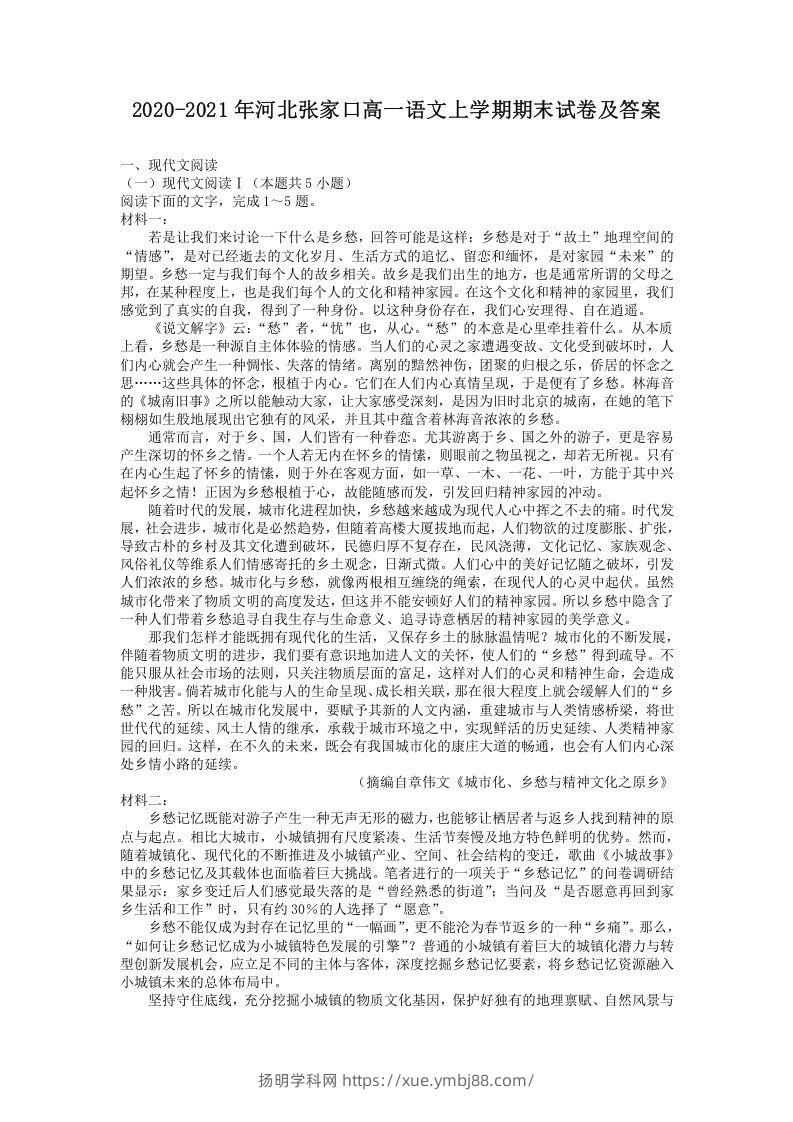 2020-2021年河北张家口高一语文上学期期末试卷及答案(Word版)-扬明学科网