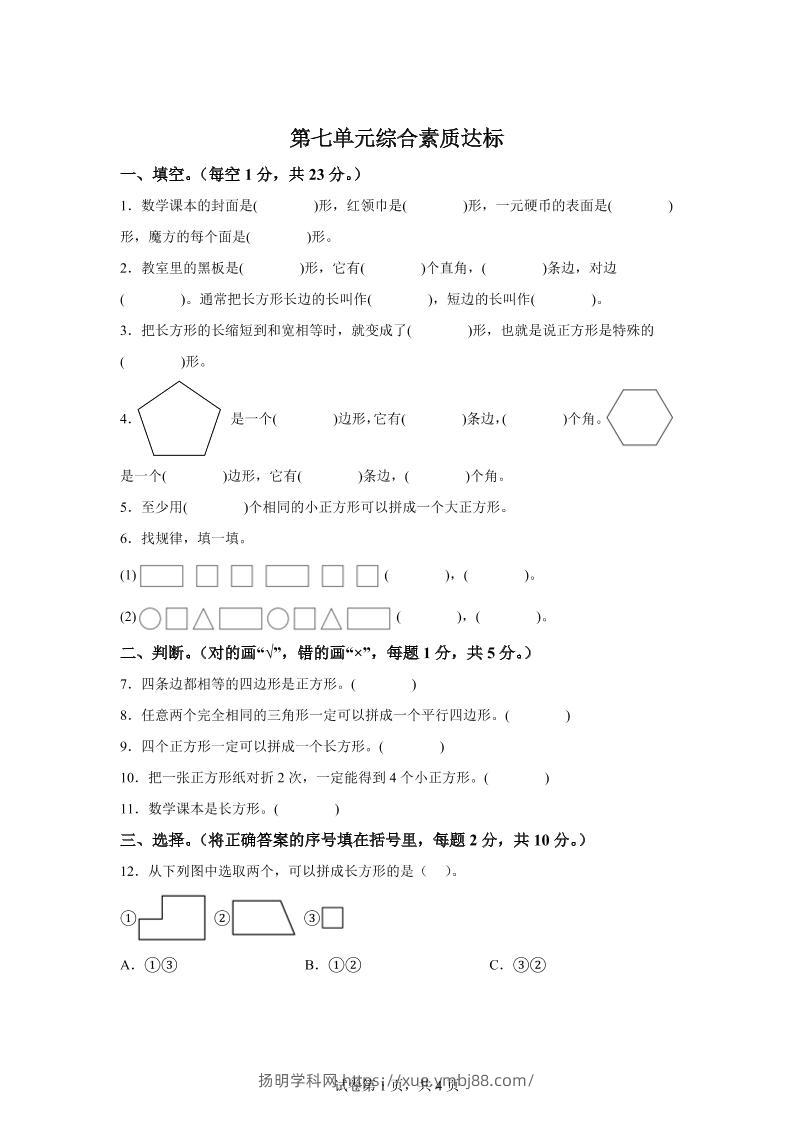 青岛63版数学二年级下册第七单元《图形与拼组》单元测试卷-扬明学科网