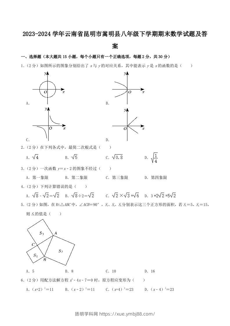 2023-2024学年云南省昆明市嵩明县八年级下学期期末数学试题及答案(Word版)-扬明学科网