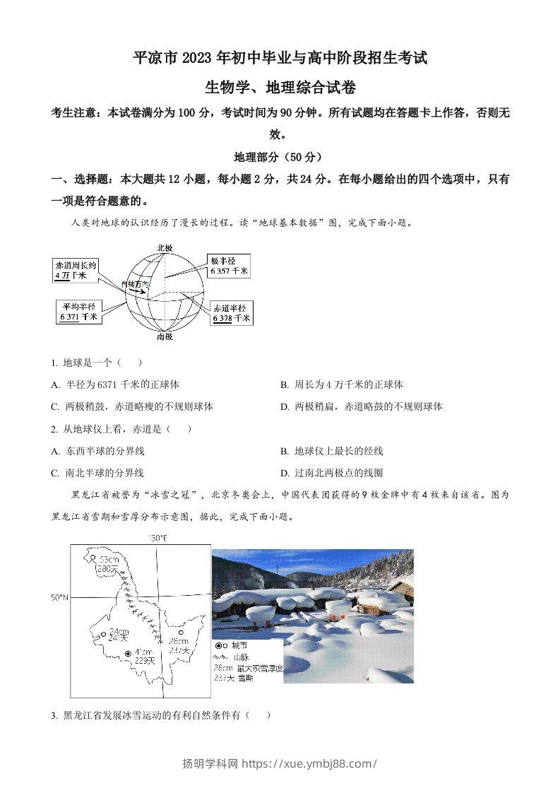 2023年甘肃省平凉市中考地理真题（空白卷）-扬明学科网
