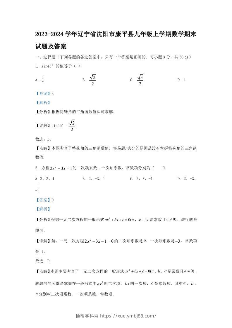 2023-2024学年辽宁省沈阳市康平县九年级上学期数学期末试题及答案(Word版)-扬明学科网