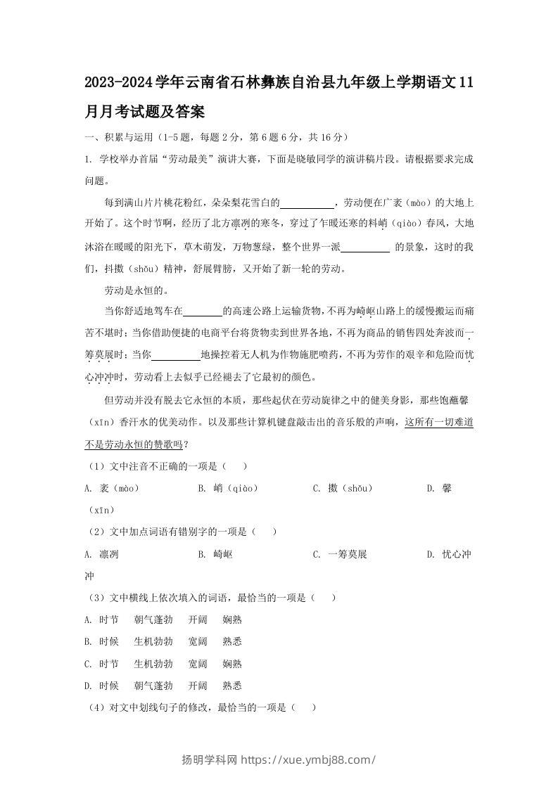 2023-2024学年云南省石林彝族自治县九年级上学期语文11月月考试题及答案(Word版)-扬明学科网