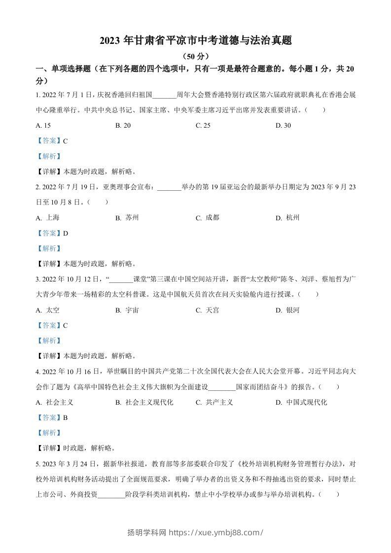 2023年甘肃省平凉市中考道德与法治真题（含答案）-扬明学科网