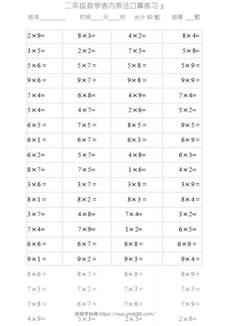 图片[3]-二上数学乘法口算题卡2-扬明学科网
