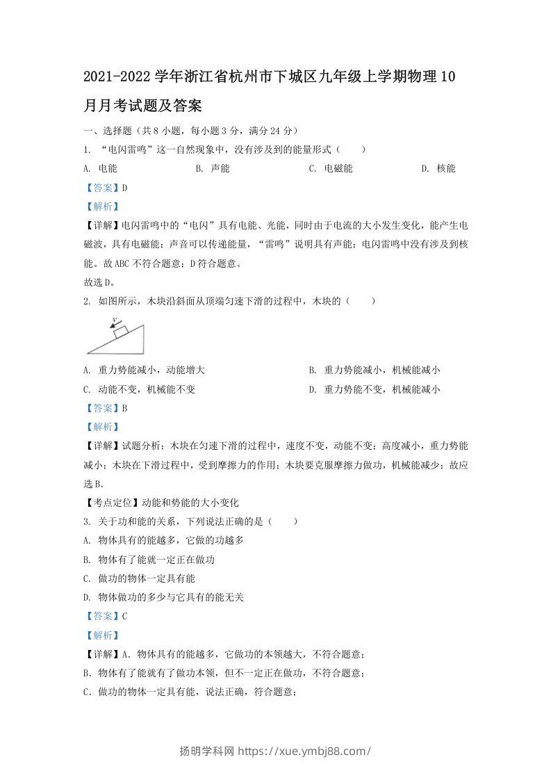 2021-2022学年浙江省杭州市下城区九年级上学期物理10月月考试题及答案(Word版)-扬明学科网