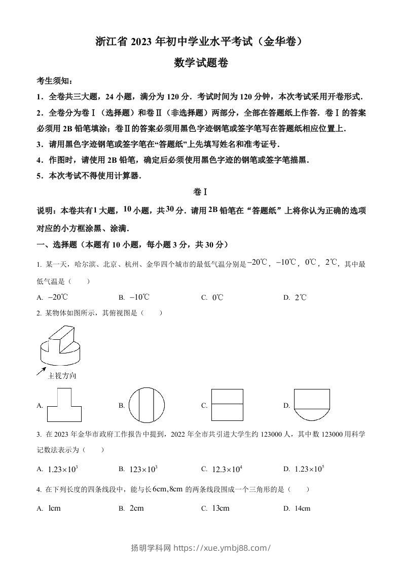 2023年浙江省金华市中考数学真题（空白卷）-扬明学科网