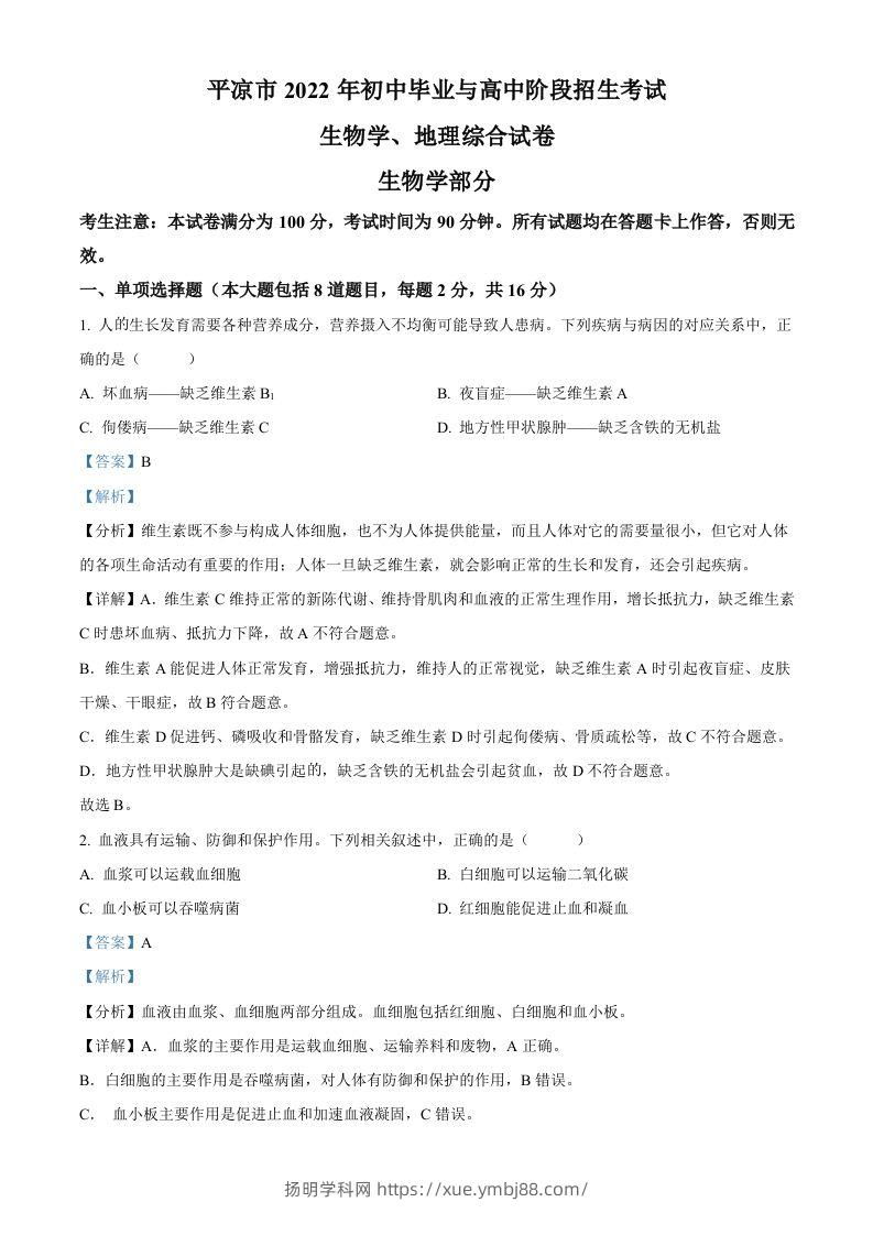 2022年甘肃省平凉市中考生物真题（含答案）-扬明学科网