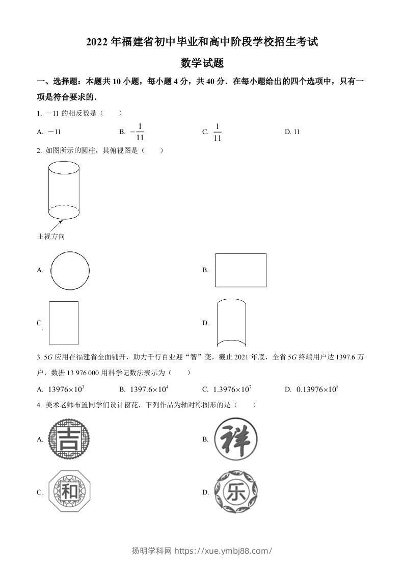 2022年福建省中考数学真题（空白卷）-扬明学科网