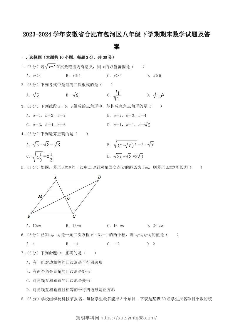 2023-2024学年安徽省合肥市包河区八年级下学期期末数学试题及答案(Word版)-扬明学科网