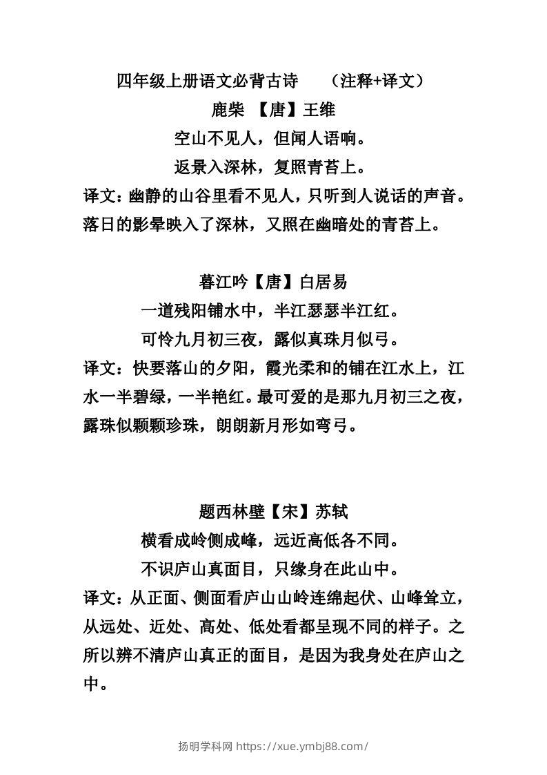 四（上）语文必背古诗（注释+译文）-扬明学科网