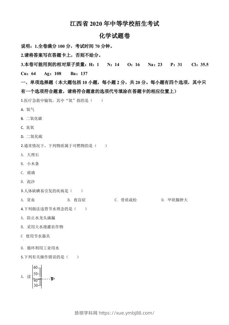 江西省2020年中考化学试题（空白卷）-扬明学科网