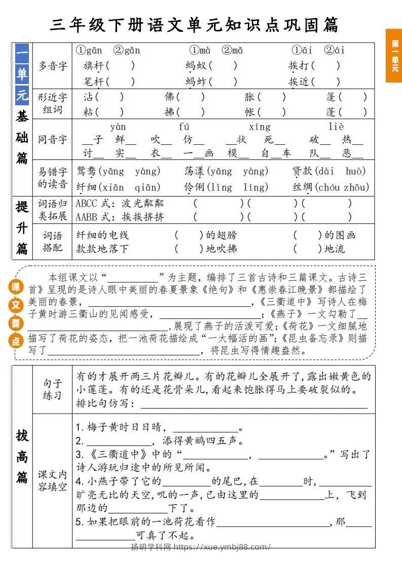【知识点】三年级下册语文1-8单元知识点巩固篇(含答案)-扬明学科网