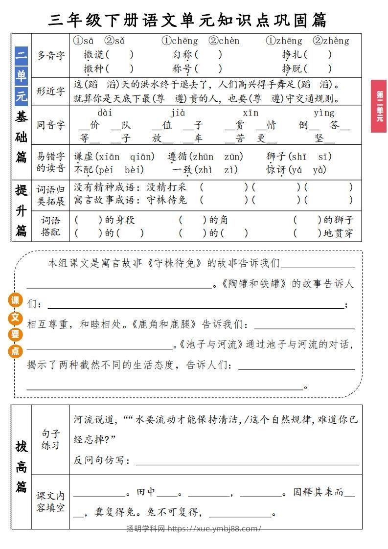 图片[2]-【知识点】三年级下册语文1-8单元知识点巩固篇(含答案)-扬明学科网