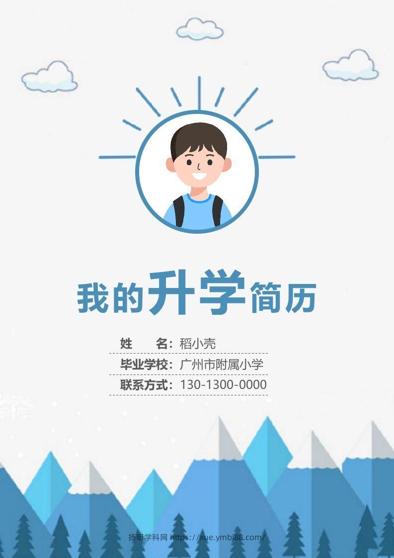 多页-小升初简历66-扬明学科网