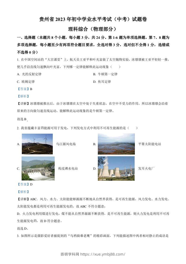 2023年贵州省中考理综物理试题（含答案）-扬明学科网
