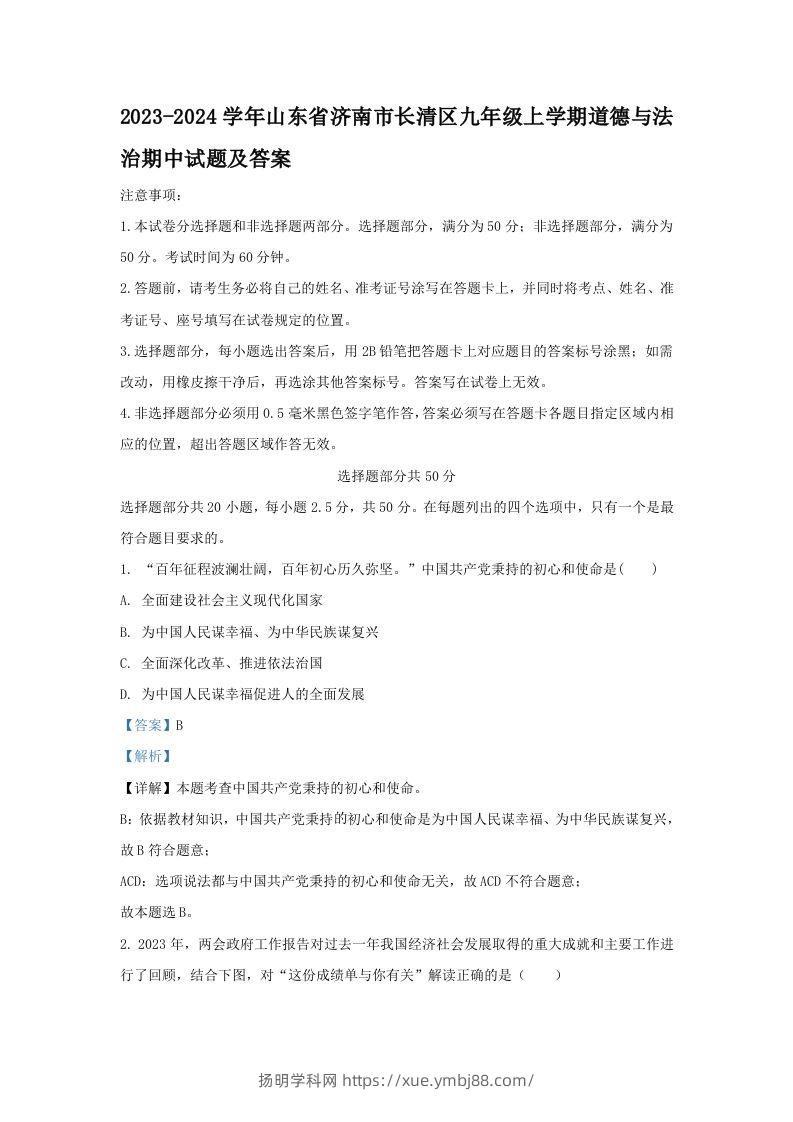 2023-2024学年山东省济南市长清区九年级上学期道德与法治期中试题及答案(Word版)-扬明学科网