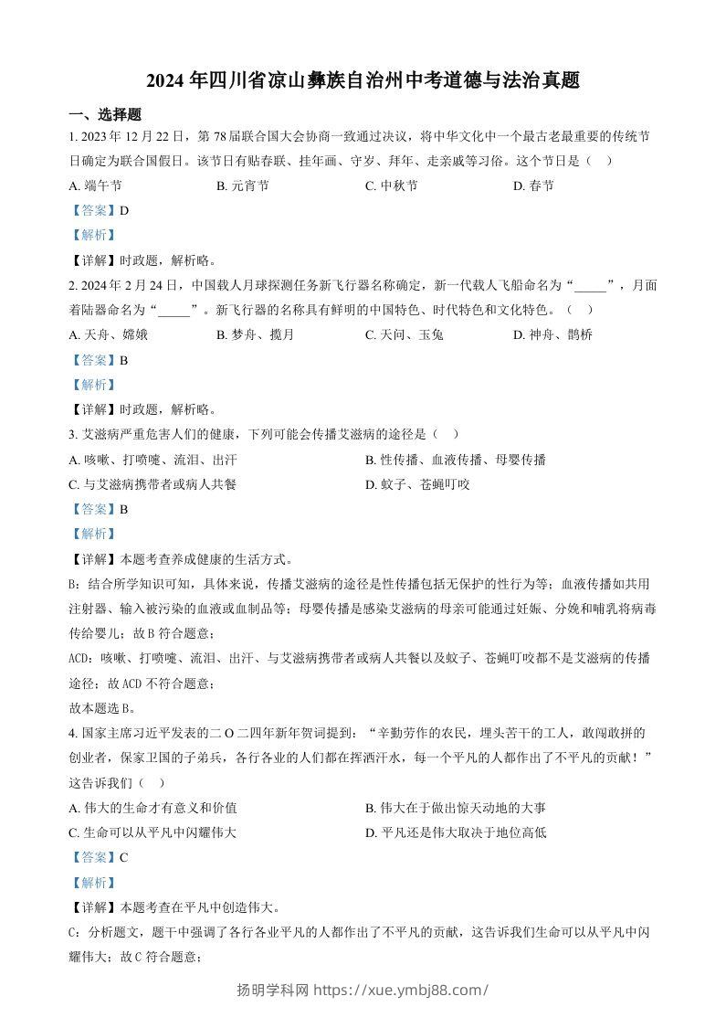 2024年四川省凉山彝族自治州中考道德与法治真题（含答案）-扬明学科网