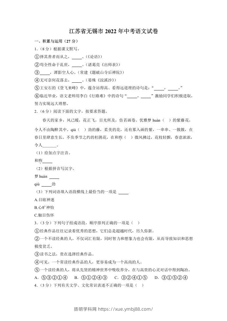 2022年江苏省无锡市中考语文真题-扬明学科网