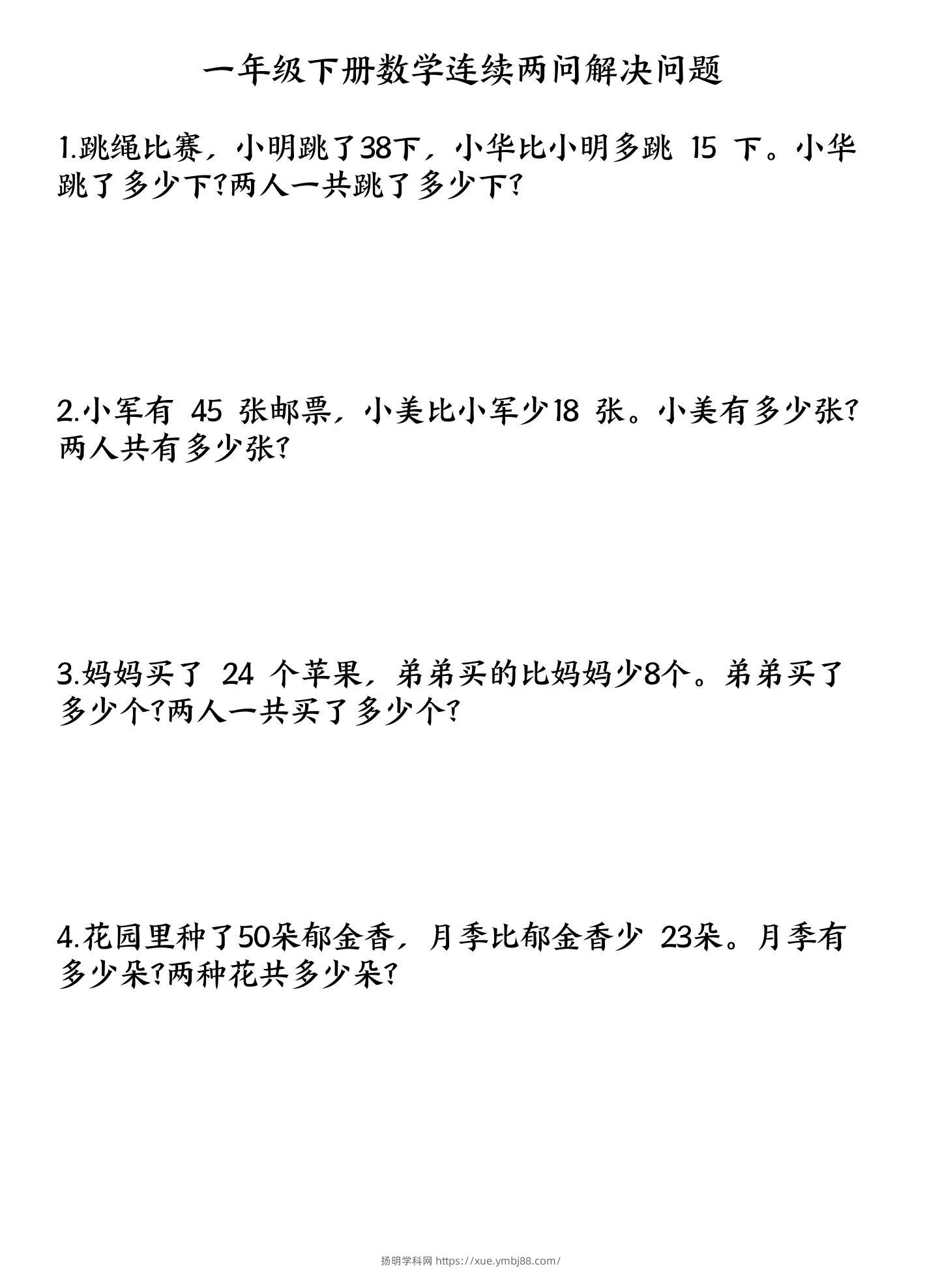 一下数学连续两问解决问题专项练习4页-扬明学科网