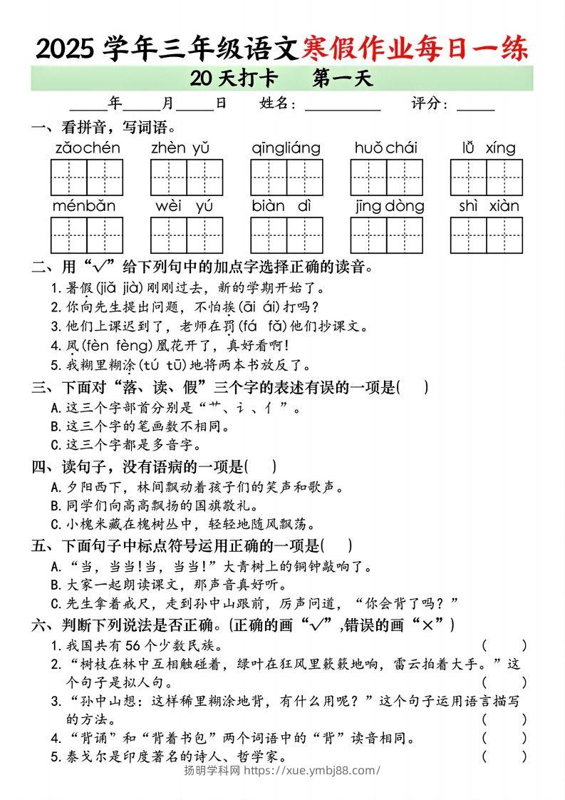 25学年三年级下语文寒假作业每日一练20天打卡（20页）-扬明学科网