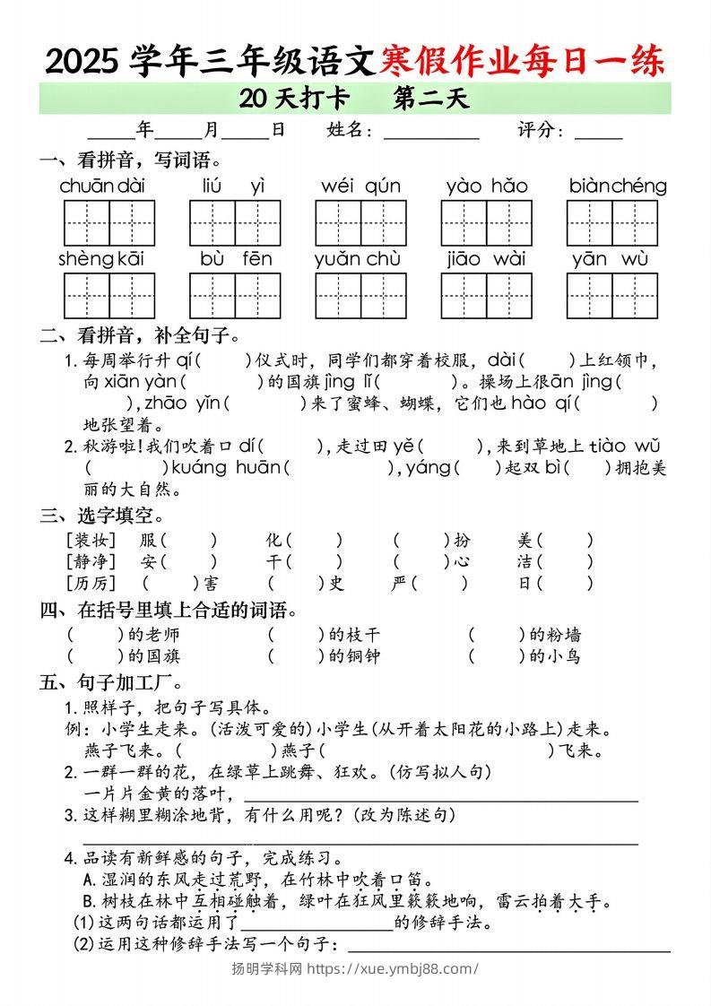 图片[2]-25学年三年级下语文寒假作业每日一练20天打卡（20页）-扬明学科网