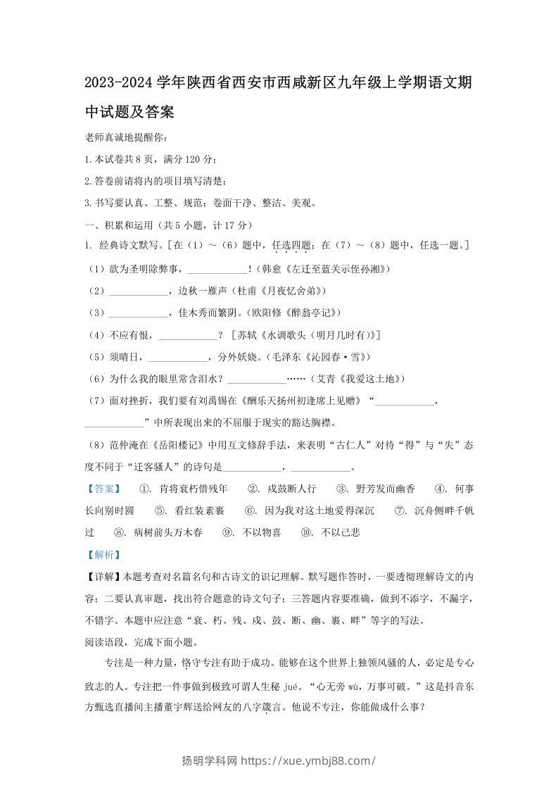 2023-2024学年陕西省西安市西咸新区九年级上学期语文期中试题及答案(Word版)-扬明学科网