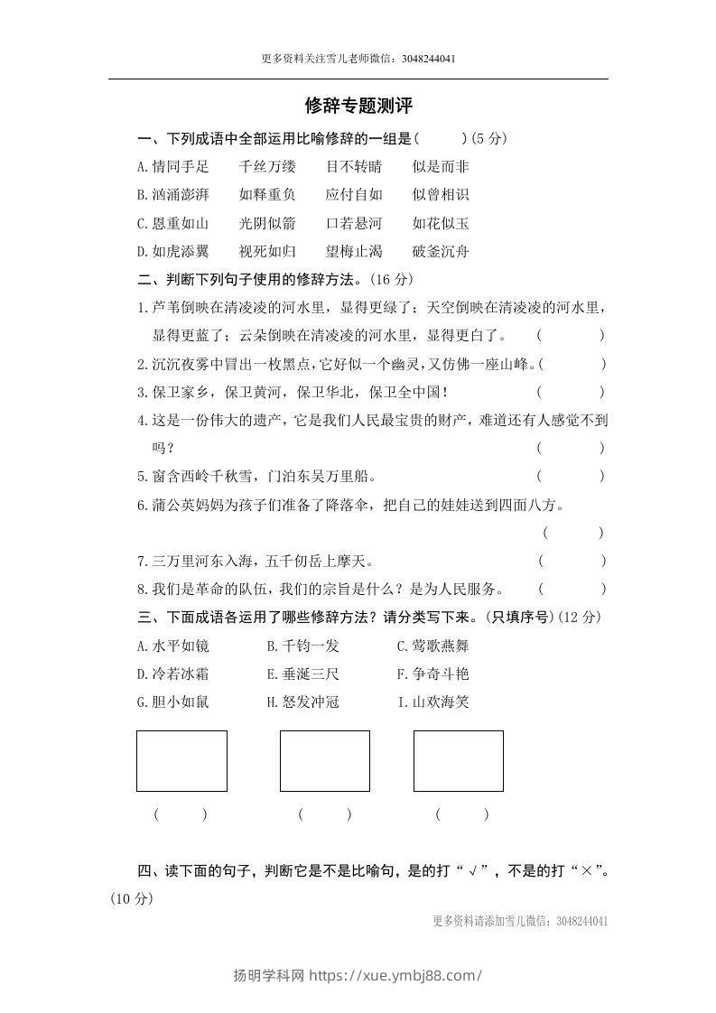 小升初语文修辞-扬明学科网