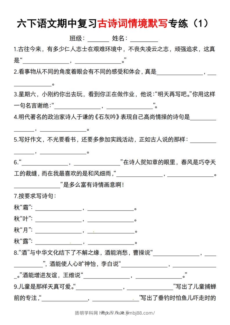 六下语文《期中复习古诗词情境默写专练》-扬明学科网