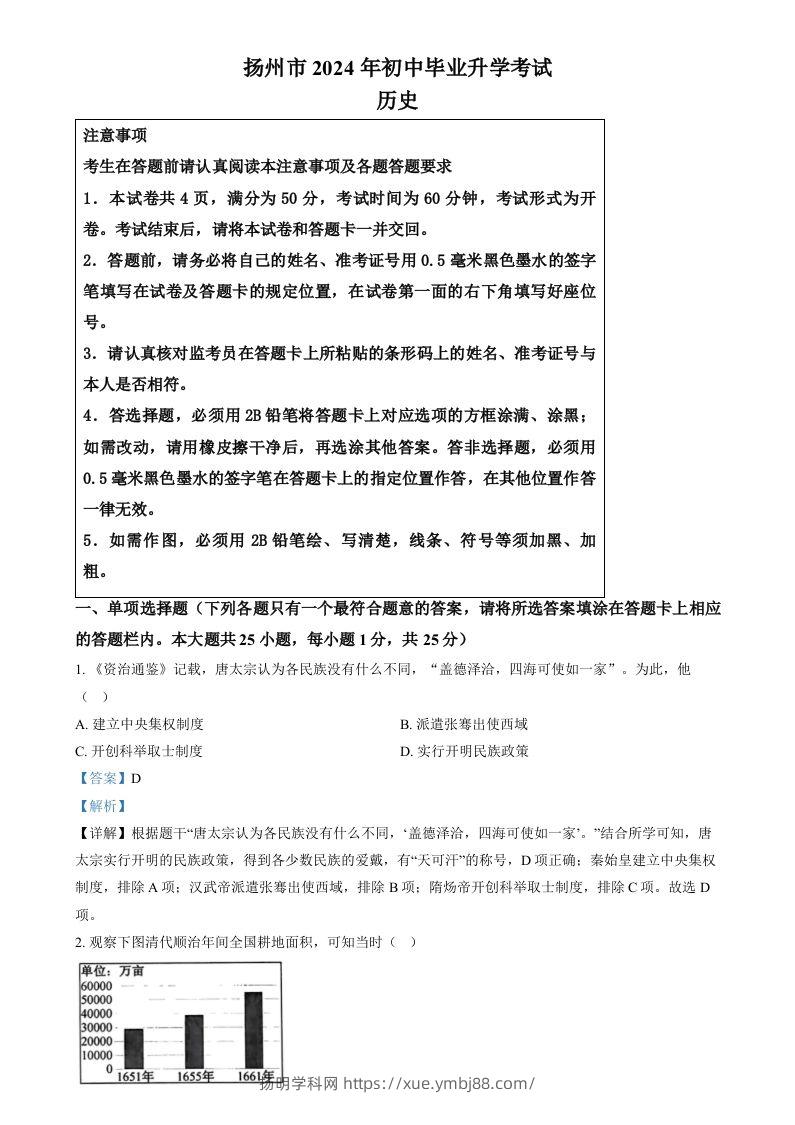 2024年江苏省扬州市中考历史试题（含答案）-扬明学科网