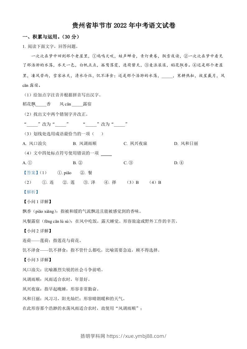 2022年贵州省毕节市中考语文真题（含答案）-扬明学科网