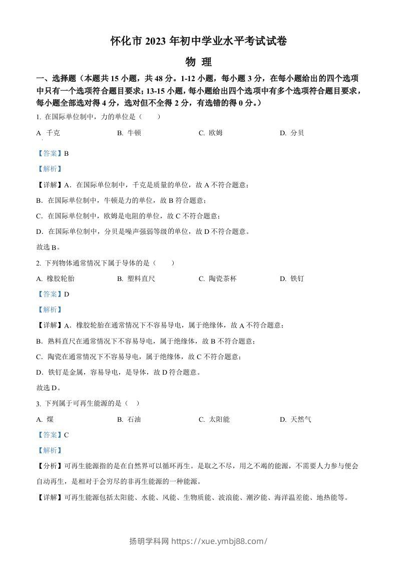 2023年湖南省怀化市中考物理试题（含答案）-扬明学科网