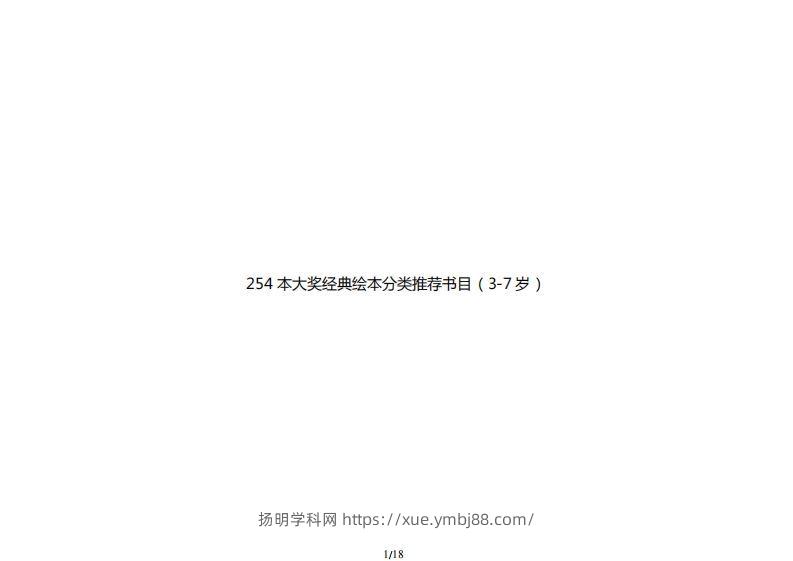 254本大奖经典绘本分类推荐书目（3-7岁）-扬明学科网