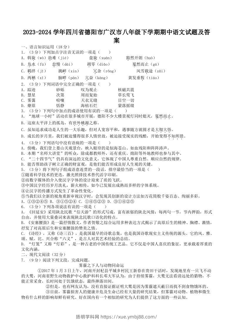 2023-2024学年四川省德阳市广汉市八年级下学期期中语文试题及答案(Word版)-扬明学科网