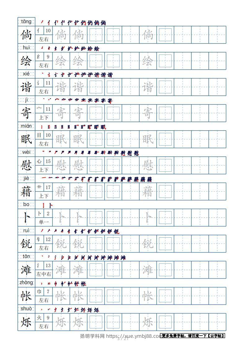 图片[3]-四年级语文下册生字表250个，字帖21页（带偏旁部首、笔顺，拼音）（部编版）-扬明学科网