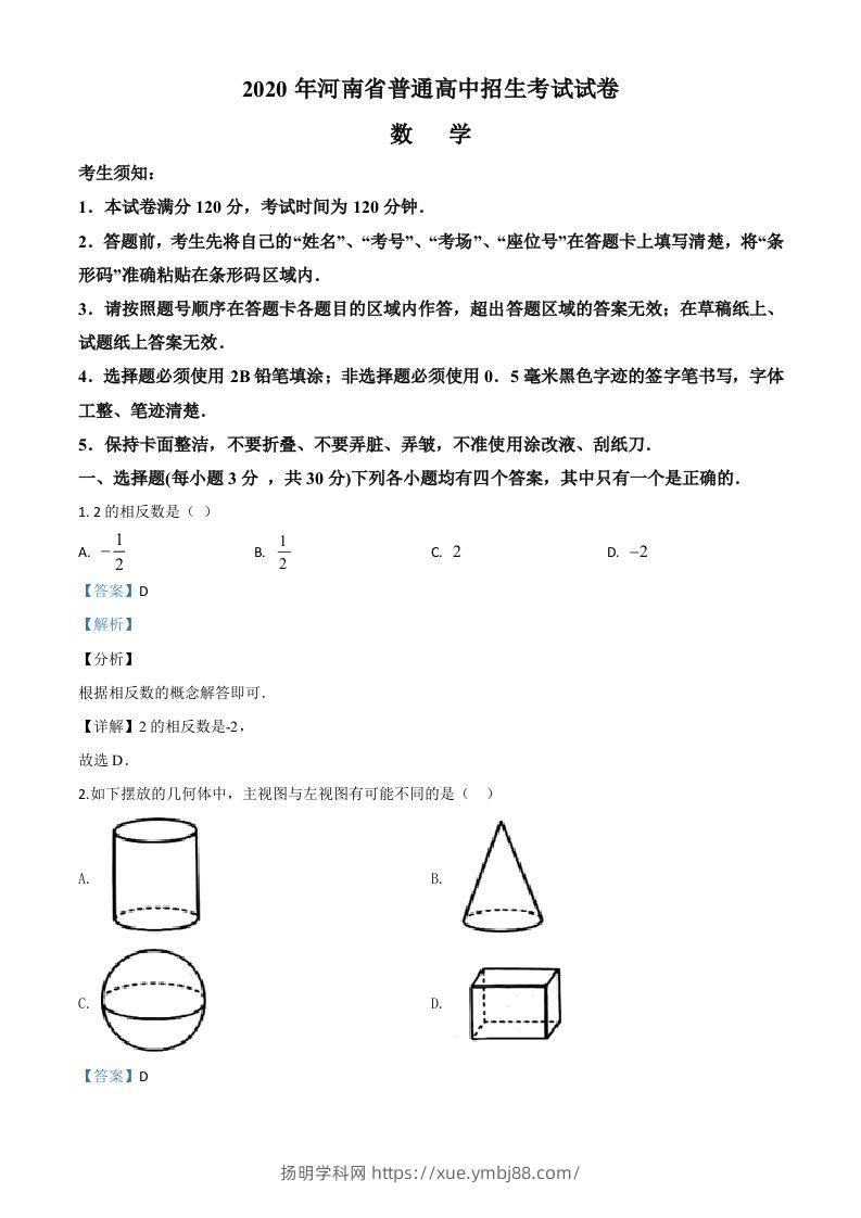 河南省2020年中考数学试题（含答案）-扬明学科网
