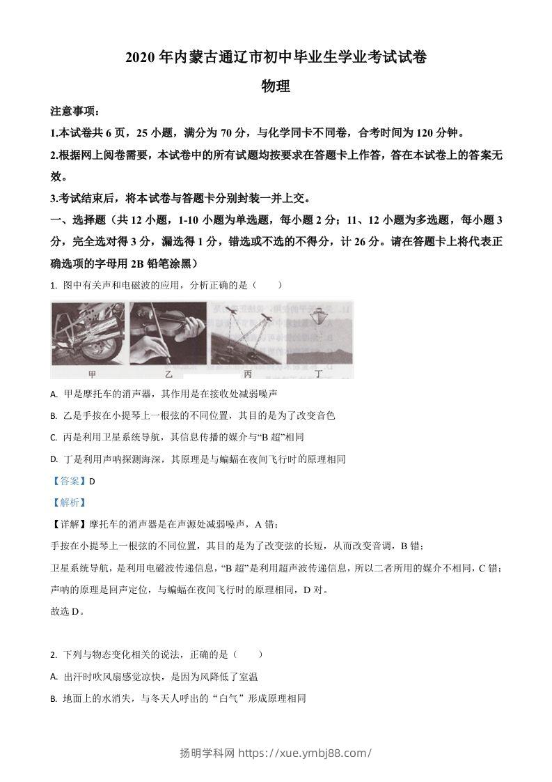 2020年内蒙古通辽市中考物理试题（含答案）-扬明学科网