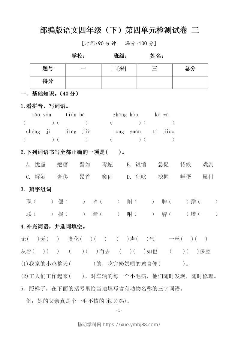 四下语文第四单元检测试卷（三）-扬明学科网