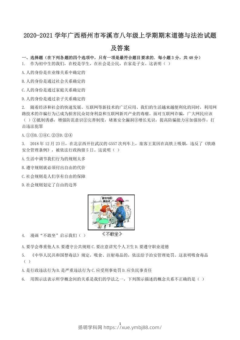 2020-2021学年广西梧州市岑溪市八年级上学期期末道德与法治试题及答案(Word版)-扬明学科网